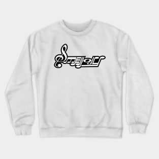 Smellody Logo White with Black Outline Crewneck Sweatshirt